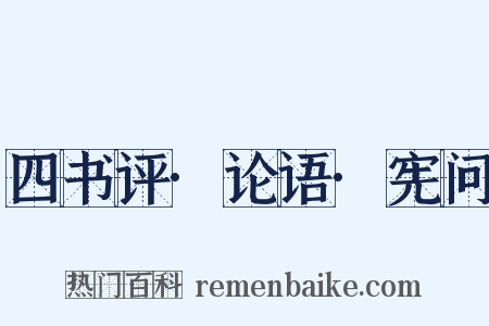 四书评·论语·宪问是什么意思的图片